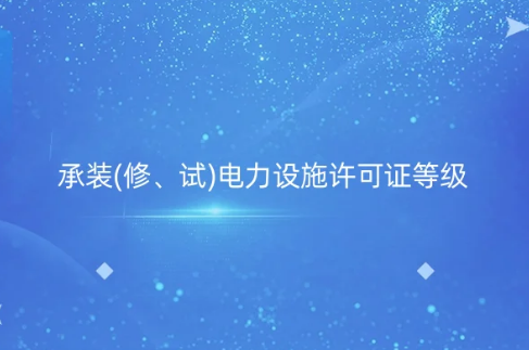 承裝(修、試)電力設(shè)施許可證等級劃分