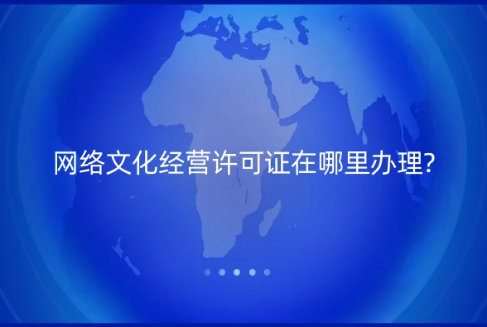 網(wǎng)絡(luò)文化經(jīng)營許可證在哪里辦理?