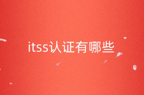 itss認(rèn)證有哪些?認(rèn)證方向與條件是什么?