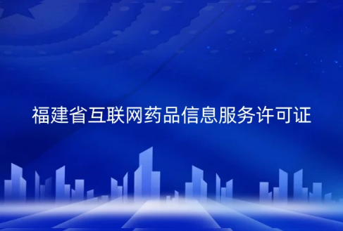福建省互聯(lián)網(wǎng)藥品信息服務(wù)許可證