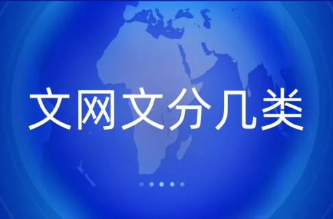 文網(wǎng)文分幾類(lèi)