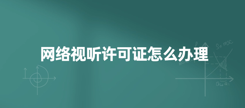 網(wǎng)絡(luò)視聽許可證怎么辦理?不具備辦理條件怎么辦?