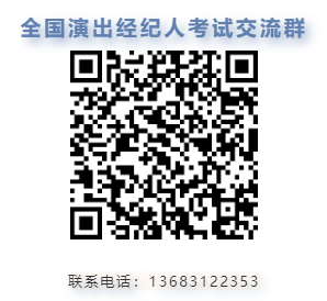 全國演出經(jīng)紀(jì)人員資格認(rèn)定