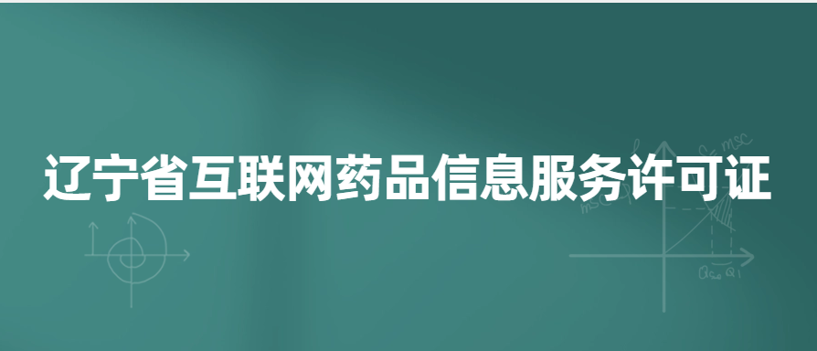 遼寧省互聯(lián)網(wǎng)藥品信息服務(wù)許可證