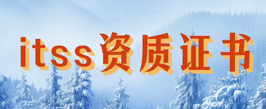 itss資質(zhì)證書等級,如何代辦?