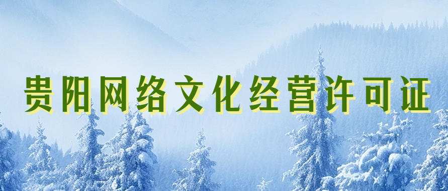 貴陽(yáng)市網(wǎng)絡(luò)文化經(jīng)營(yíng)許可證怎么辦理