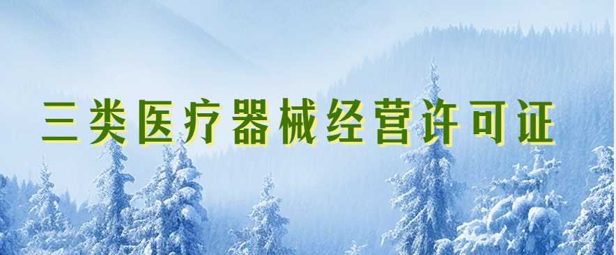 三類醫(yī)療器械經營許可證(圖文介紹)