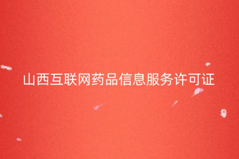 山西省互聯(lián)網(wǎng)藥品信息服務(wù)許可證怎么辦理 。申請條件及流程匯總