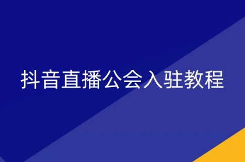 抖音直播公會(huì)入駐教程(2024)