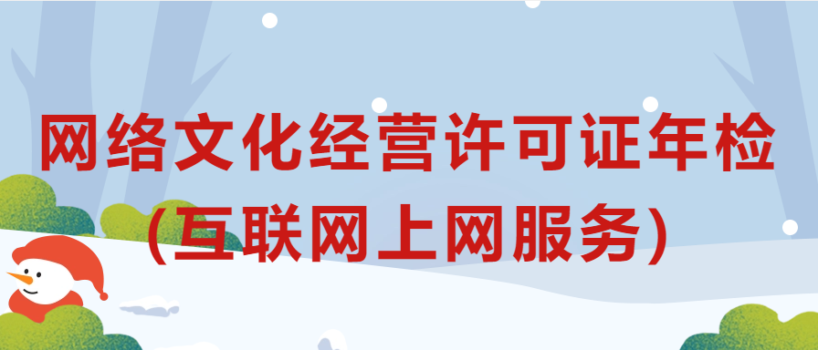 網(wǎng)絡(luò)文化經(jīng)營許可證年檢辦理規(guī)程(互聯(lián)網(wǎng)上網(wǎng)服務(wù))