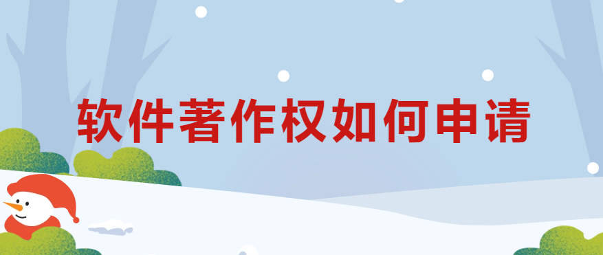 軟件著作權(quán)如何申請?28個問題讓你明白!