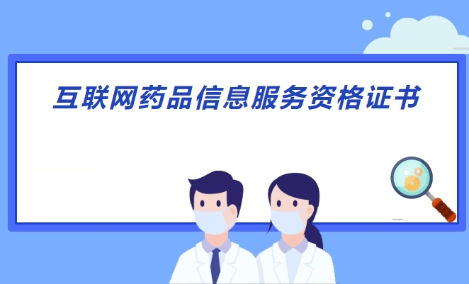 互聯(lián)網(wǎng)藥品信息服務許可證辦理
