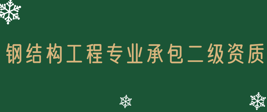 鋼結(jié)構(gòu)工程專業(yè)承包二級資質(zhì)標(biāo)準(zhǔn),承包范圍是多少