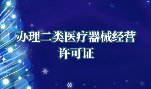 辦理二類醫(yī)療器械經(jīng)營(yíng)許可證需要什么條件