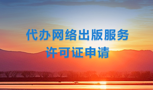 網(wǎng)絡(luò)游戲資質(zhì)辦理(代辦網(wǎng)絡(luò)出版服務(wù)許可證申請)
