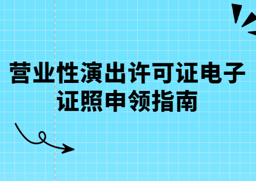 營業(yè)性演出許可證電子證照申領(lǐng)指南
