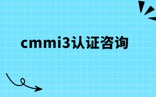 cmmi3認證咨詢