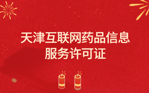 天津市互聯(lián)網(wǎng)藥品信息服務(wù)許可證