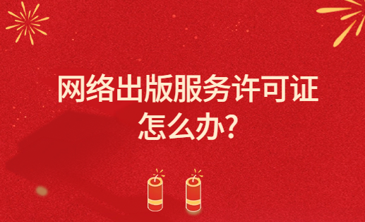 新聞出版署發(fā)布2023年12月份國產(chǎn)網(wǎng)絡(luò)游戲?qū)徟畔?網(wǎng)絡(luò)出版服務(wù)許可證怎么辦?