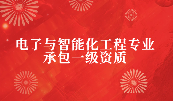 電子與智能化工程專業(yè)承包一級(jí)資質(zhì)企業(yè)資產(chǎn)標(biāo)準(zhǔn)要求,人員與業(yè)績(jī)要求