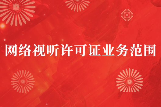 網(wǎng)絡(luò)視聽許可證業(yè)務(wù)范圍(許可證應(yīng)用場景)