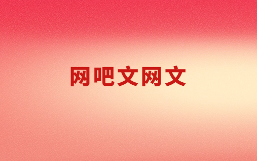 網(wǎng)吧文網(wǎng)文,辦理常識(shí)問(wèn)答6個(gè)