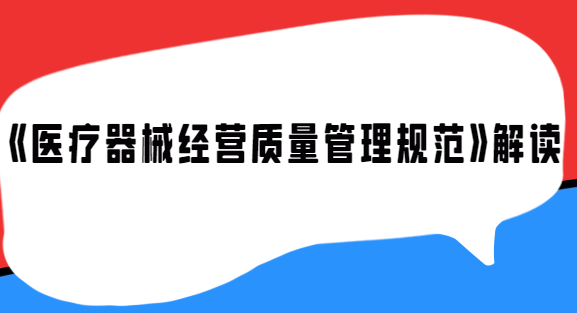 《醫(yī)療器械經營質量管理規(guī)范》解讀