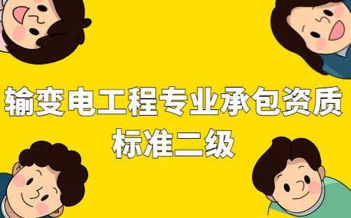 輸變電工程專(zhuān)業(yè)承包資質(zhì)標(biāo)準(zhǔn)二級(jí)辦理人員要求及業(yè)績(jī)要求