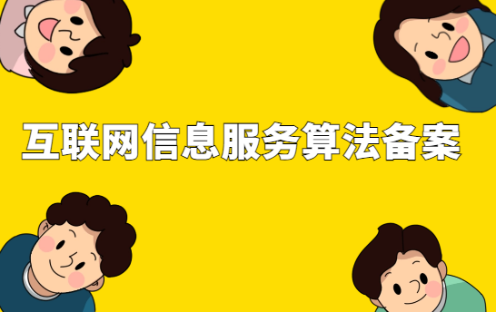 互聯(lián)網(wǎng)信息服務(wù)算法備案辦理流程及難點(diǎn)解釋