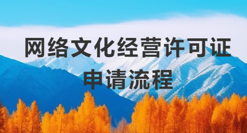 網(wǎng)絡(luò)文化經(jīng)營許可證申請流程、申請條件與申請材料詳解