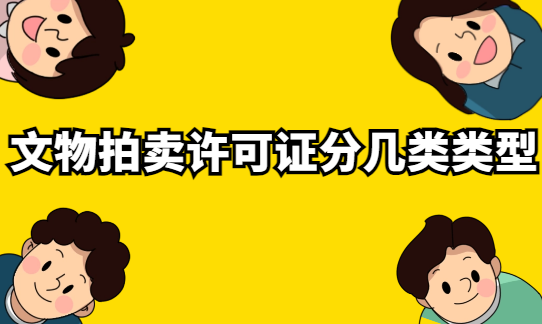 文物拍賣許可證分幾類類型
