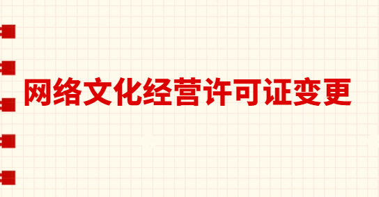 網(wǎng)絡(luò)文化經(jīng)營(yíng)許可證變更法人 名稱 地址,需要什么材料?