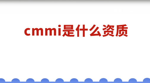 cmmi是什么資質(zhì)