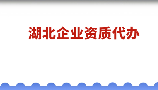 湖北省企業(yè)資質(zhì)代辦公司,文化及增長電信許可證申請