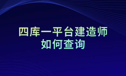 四庫一平臺建造師如何查詢(查詢?nèi)肟?