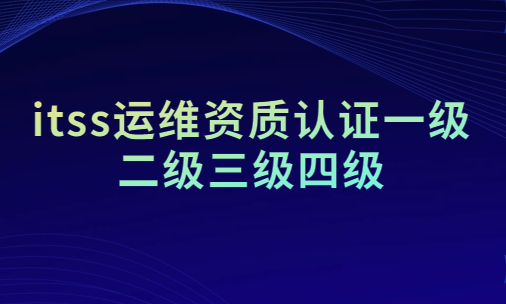 itss運(yùn)維資質(zhì)認(rèn)證一級二級三級四級