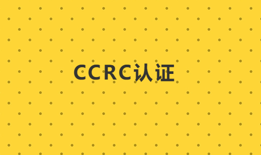 CCRC認(rèn)證后期如何維護及注意事項