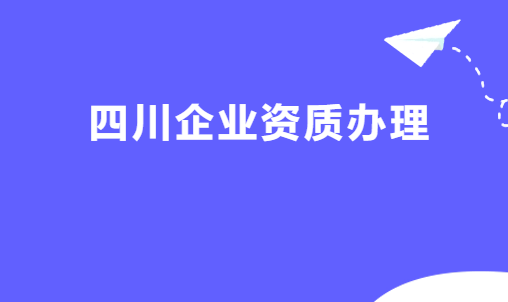 四川企業(yè)資質(zhì)代辦平臺公司,增值電信廣播電視資質(zhì)代理