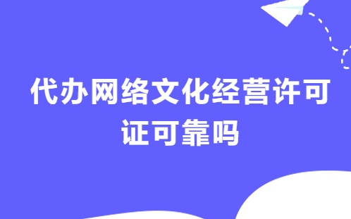 代辦網(wǎng)絡(luò)文化經(jīng)營(yíng)許可證可靠嗎?需要準(zhǔn)備的條件及材料