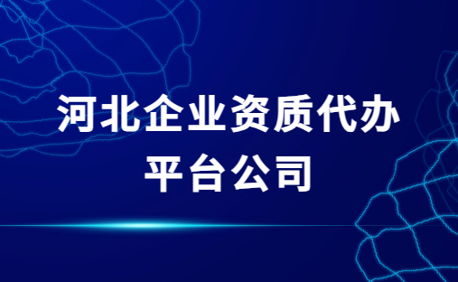 河北企業(yè)資質(zhì)代辦平臺公司,增值電信網(wǎng)絡文化資質(zhì)代理