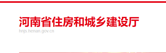 河南省住房和城鄉(xiāng)建設(shè)廳