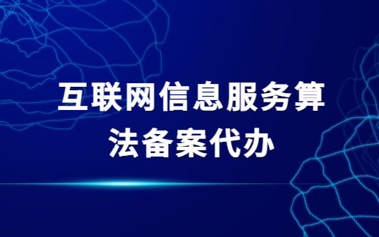 互聯(lián)網(wǎng)信息服務(wù)算法備案代辦,如何選擇代辦公司?