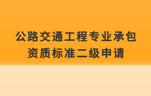 公路交通工程專業(yè)承包資質(zhì)標(biāo)準(zhǔn)二級申請,企業(yè)資產(chǎn)及人員要求