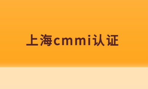 上海cmmi認證,企業(yè)申請條件,材料及流程