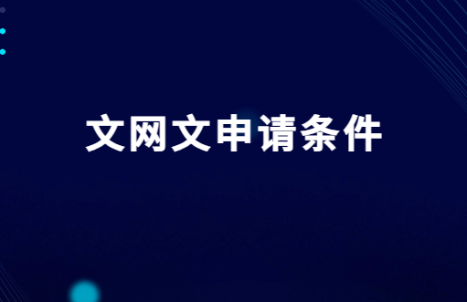 文網(wǎng)文申請(qǐng)條件,申請(qǐng)材料及流程
