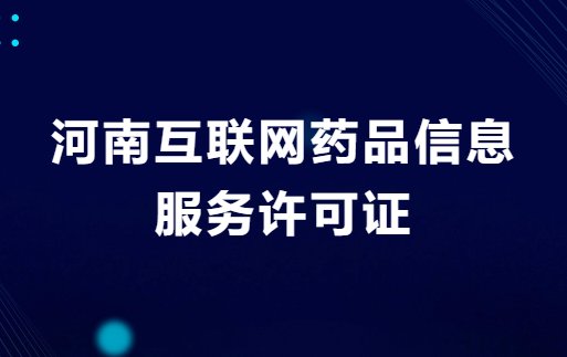 河南互聯(lián)網(wǎng)藥品信息服務(wù)許可證怎么辦理?申請流程與材料指南
