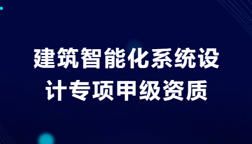 建筑智能化系統(tǒng)設(shè)計(jì)專項(xiàng)甲級(jí)資質(zhì),設(shè)計(jì)原則及注意事項(xiàng)