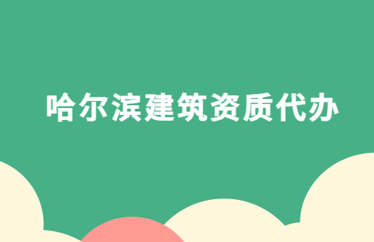 哈爾濱建筑資質(zhì)代辦,企業(yè)資質(zhì)申請流程是什么