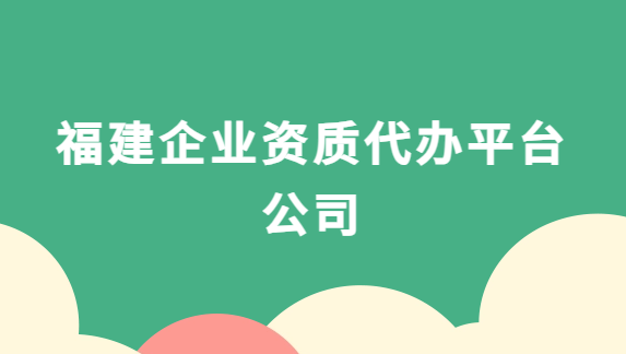 福建企業(yè)資質(zhì)代辦平臺(tái)公司,增值電信,廣播電視,醫(yī)藥資質(zhì)代理