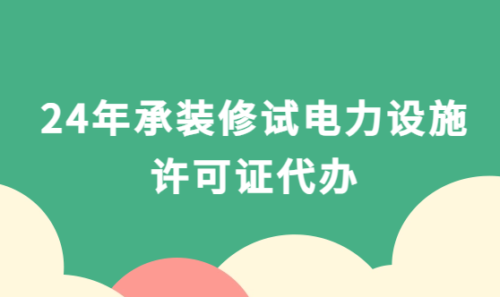 24年承裝修試電力設(shè)施許可證代辦,如何選擇?